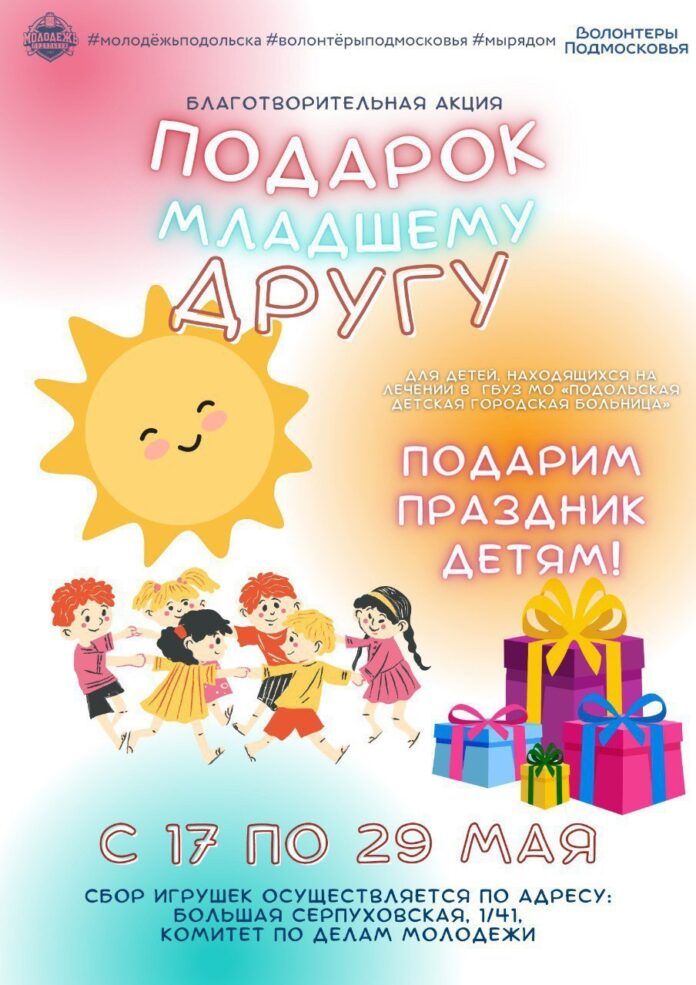 Ко Дню защиты детей в Подольске пройдет благотворительная акция «Подарок младшему другу»