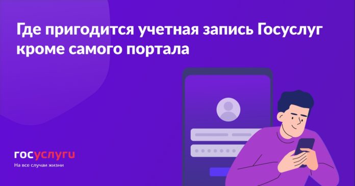 Где пригодится учетная запись Госуслуг?