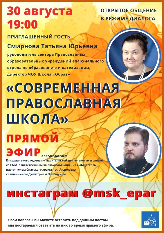Подольчан приглашают на прямой эфир «Современная православная школа» 30 августа