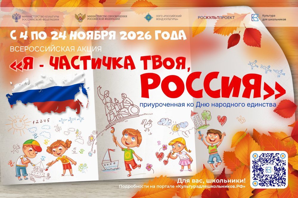 Всероссийская акция для школьников «Я — частичка твоя, Россия»