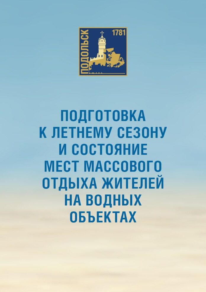 Шесть оборудованных мест отдыха у воды в этом году в Подольске