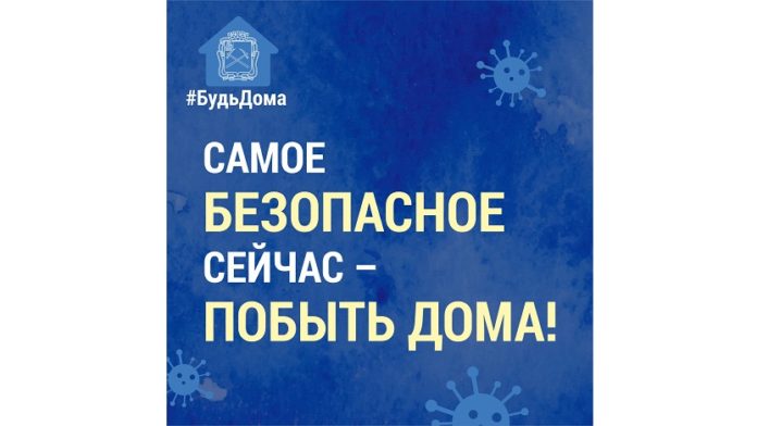 Остаёмся дома ради семьи!