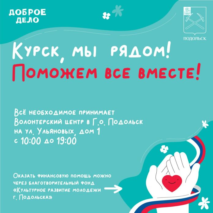 Волонтерский центр Подольска собирает гуманитарную помощь для жителей Курской области