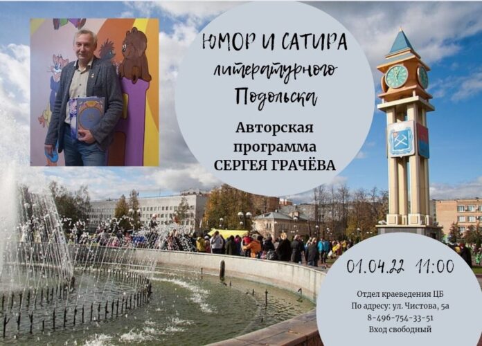 В городском округе Подольск пройдет литературный приём для любителей юмора и сатиры пройдёт