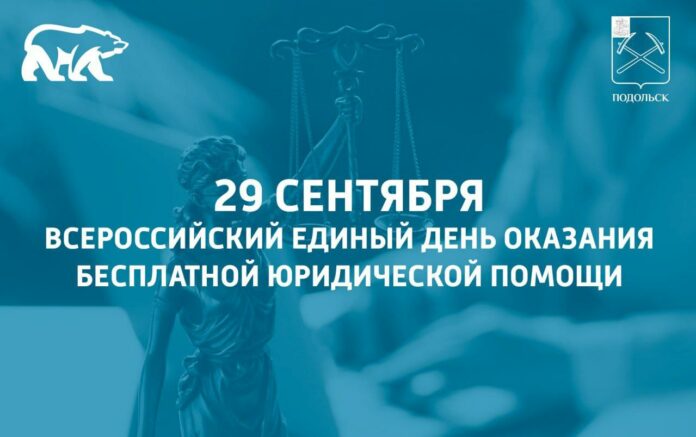 Всероссийский Единый день оказания бесплатной юридической помощи
