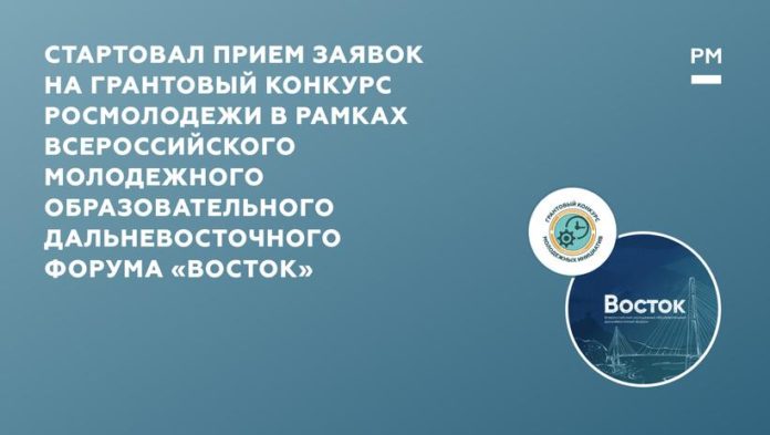 Подольчан приглашают поучаствовать в конкурсе Росмолодежи в рамках Всероссийского молодежного образовательного Дальневосточного форума «Восток»