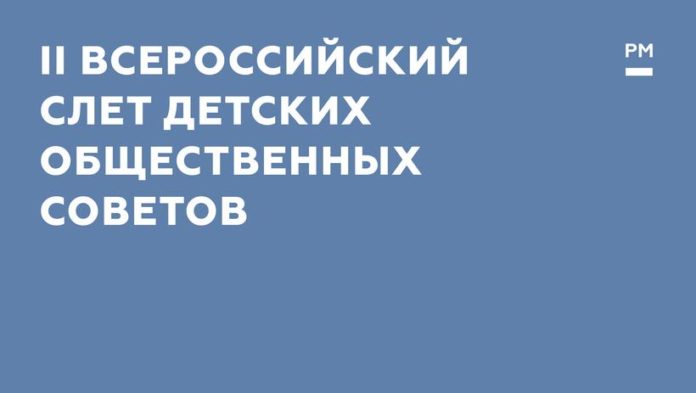 Подольчанам на заметку: завершается прием заявок на II Всероссийский слет детских общественных советов