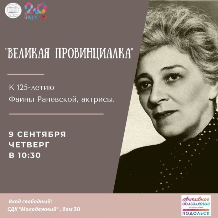 В СДК «Молодежый» состоится встреча к 125-летию актрисы Раневской