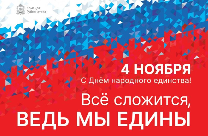 Глава округа поздравил жителей Городского округа Подольск с Днем народного единства