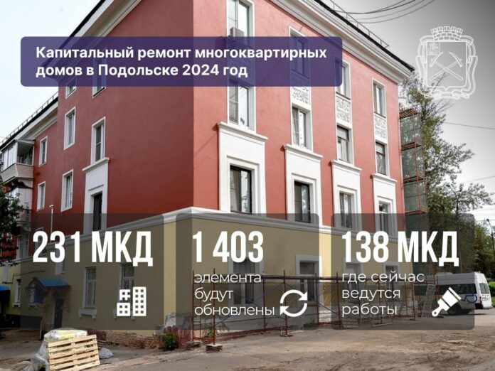 В Подольске продолжается капремонт многоквартирных домов