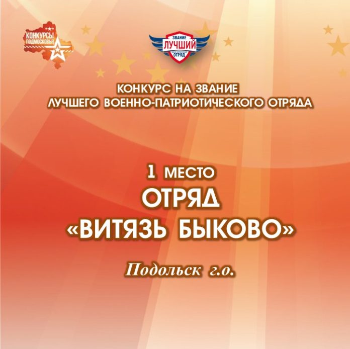 Отряд «Витязь-Быково» признан лучшим военно-патриотическим отрядом Подмосковья