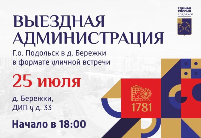 Встречи с жителями проведут в Подольске 24 и 25 июля