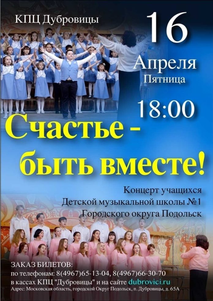 Концерт «Счастье — быть вместе!» состоится в КПЦ «Дубровицы» 16 апреля