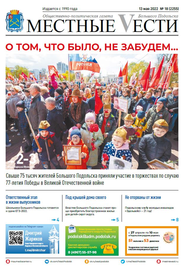 Газета «Местные вести» № 18 (2255) 13 мая 2022 года