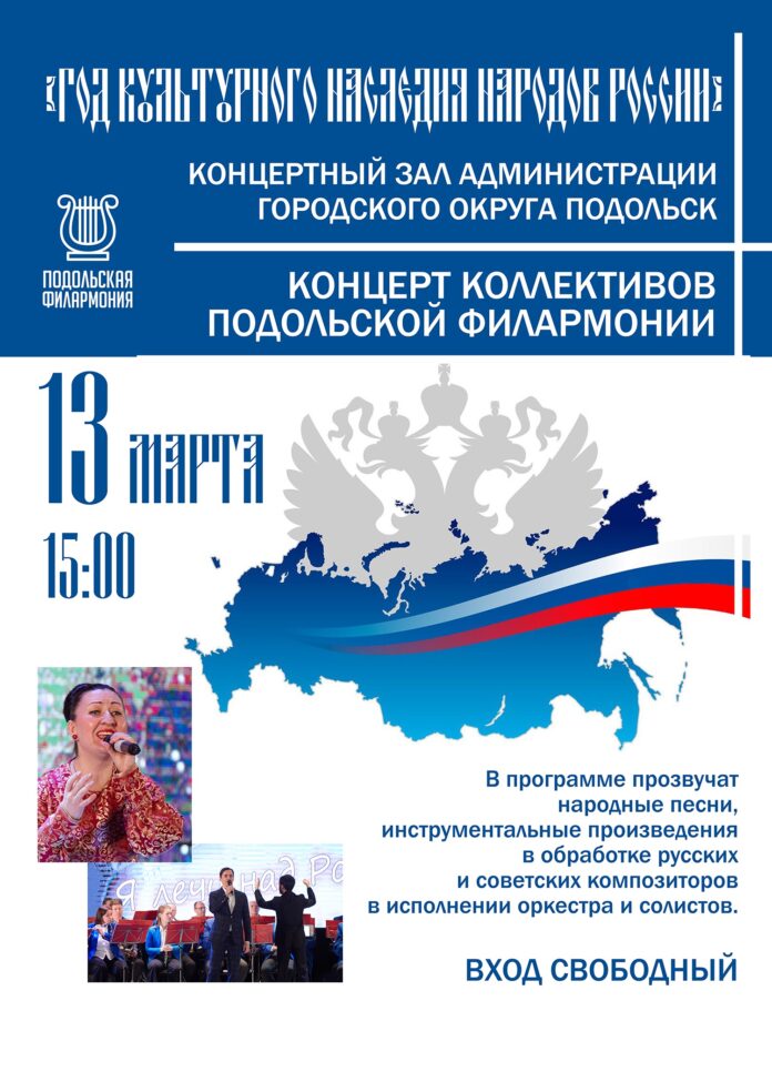 13 марта состоится концерт коллективов Подольской филармонии посвященный году культурного наследия народов России