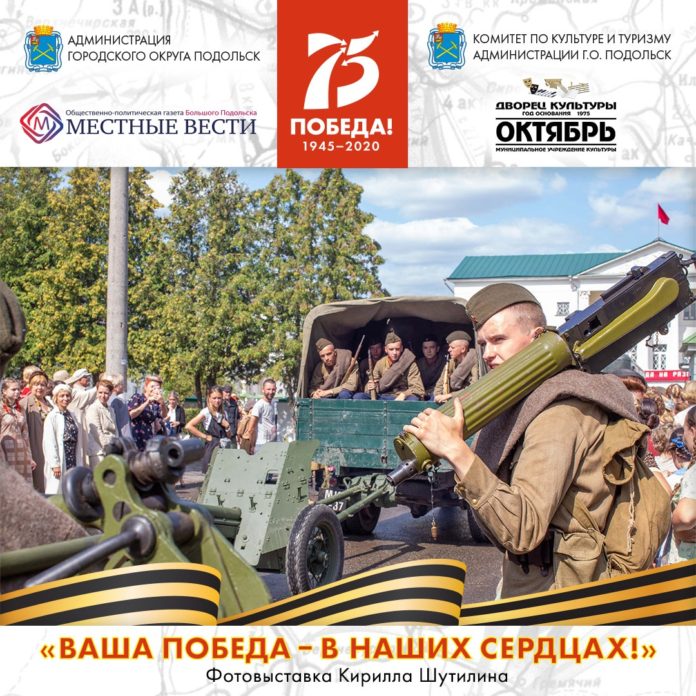 Онлайн-фотовыставки подготовили в Подольске ко Дню Победы