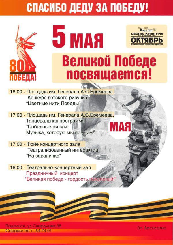 Подольчан приглашают на мероприятия в канун Дня Победы