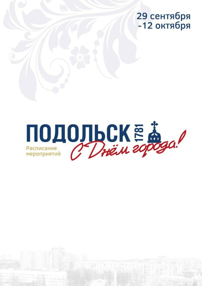 В муниципалитете отмечают 244-летие основания города Подольска и образования Подольского уезда