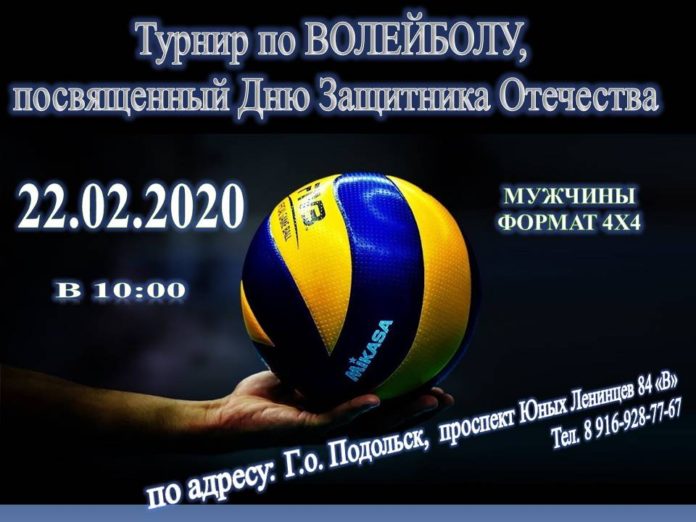 Турнир по волейболу среди мужчин пройдет в Подольске 22 февраля