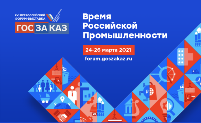 Жителей Подольска приглашают принять участие в XVI Всероссийском форуме-выставке «ГОСЗАКАЗ»: время участвовать!