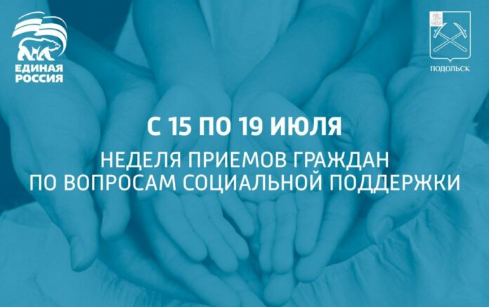 Началась неделя приемов граждан горокруга Подольск по вопросам соцподдержки