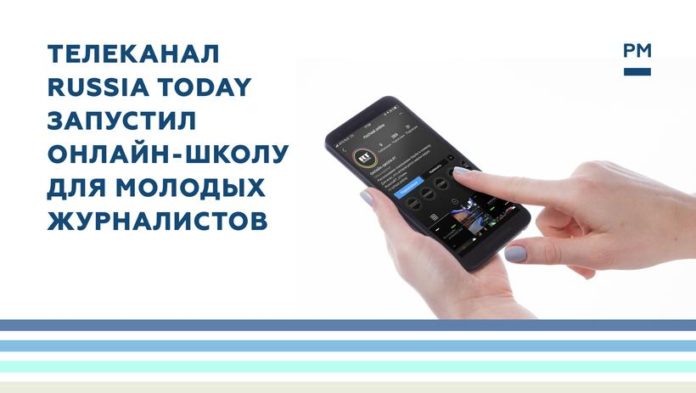Вниманию подольчан: телеканал Russia Today запустил онлайн-школу для молодых журналистов