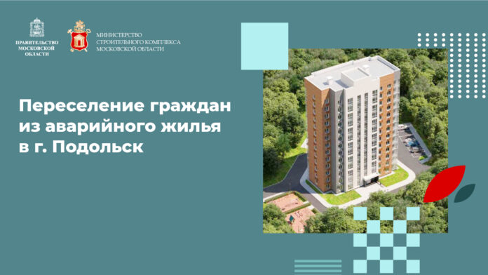 О переселении граждан из аварийного жилья в г. о. Подольск