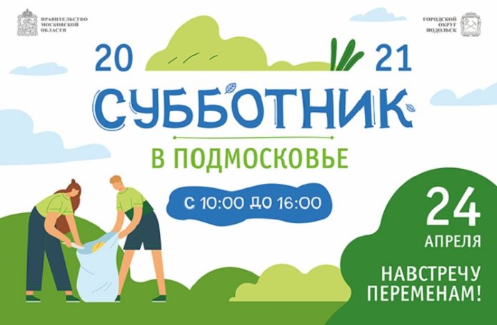 Во время общеобластного субботника  в Большом Подольске 24 апреля уделят особое внимание уборке...