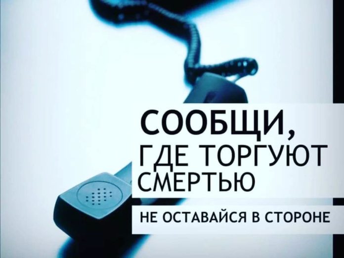 На территории муниципалитета стартовала акция «Сообщи, где торгуют смертью»