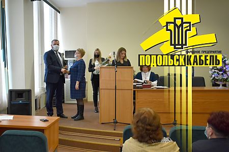 Ветеранов и сотрудников ПОДОЛЬСККАБЕЛЬ наградили на предприятии