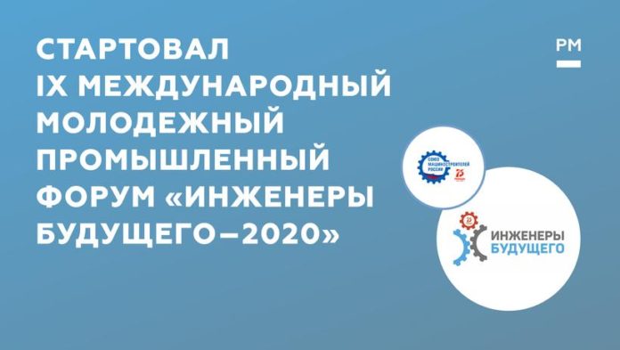 Информиурем подольчан: дан старт IX Международному молодежному промышленному форуму «Инженеры будущего – 2020»