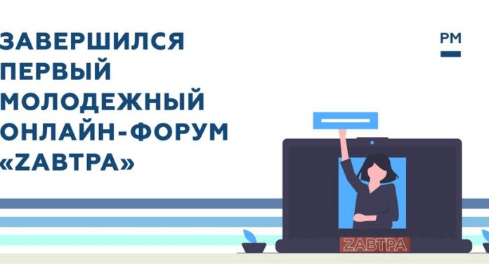 Информация для подольчан: завершился первый молодежный онлайн-форум «Zавтра»