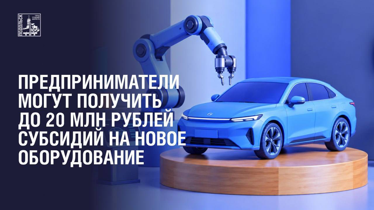 Предприниматели могут получить до 20 млн рублей субсидий на новое оборудование