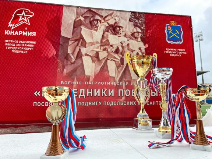 IX военно-патриотическая игра «Наследники Победы» состоялась в Подольске 5 октября