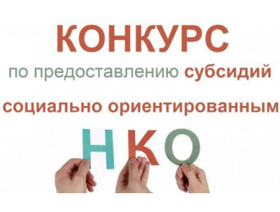 Конкурс по отбору программ социально ориентированных некоммерческих организаций пройдет в округе