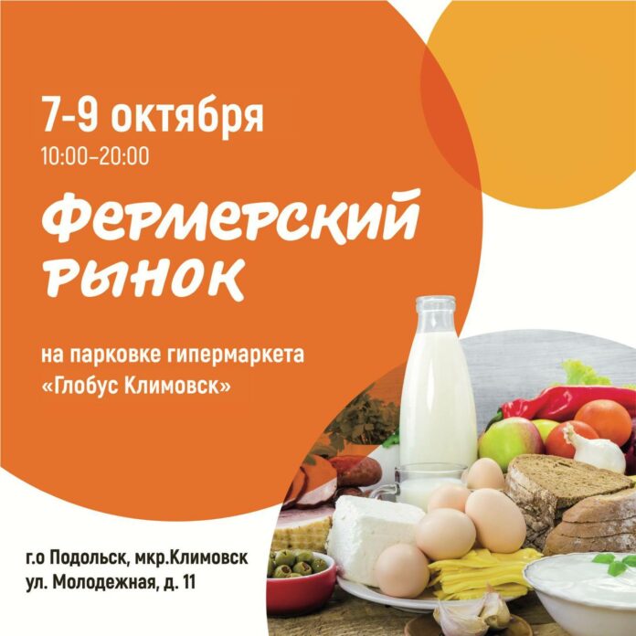 Фермерский рынок вновь откроется у гипермаркета «Глобус» в Подольске