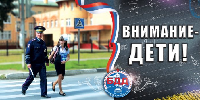 Комплексное информационно-профилактическое мероприятие «Внимание – дети!» стартовало в Большом Подольске