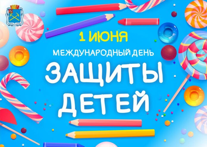 Глава округа поздравил подольчан с Международным днем защиты детей