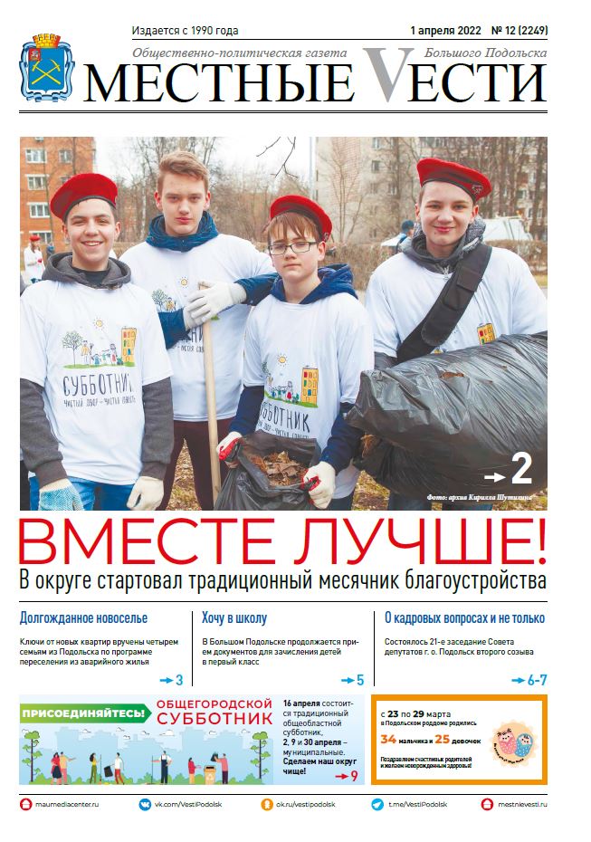 Газета «Местные вести» № 12 (2249) 1 апреля 2022 года
