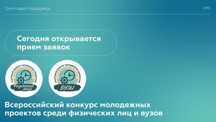 Открыт прием заявок на Всероссийский конкурс молодежных проектов
