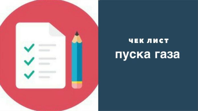 Необходимые документы для пуска газа в домовладение