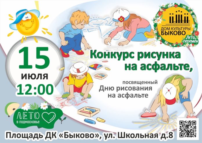 Конкурс рисунков на асфальте пройдет на площади ДК «Быково»
