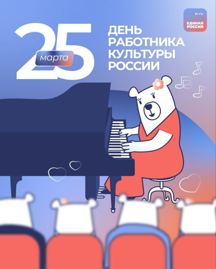 Поздравление с Днем работника культуры от секретаря подольского отделения партии «Единая Россия» Григорий Артамонова