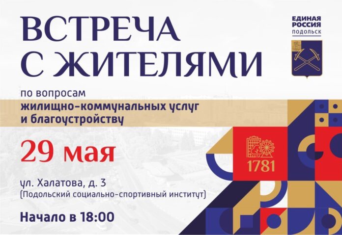 Встреча с жителями по вопросам ЖКХ и благоустройства пройдет сегодня