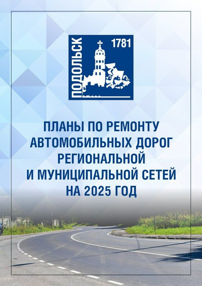 В апреле начнется ремонт дорог в Подольске