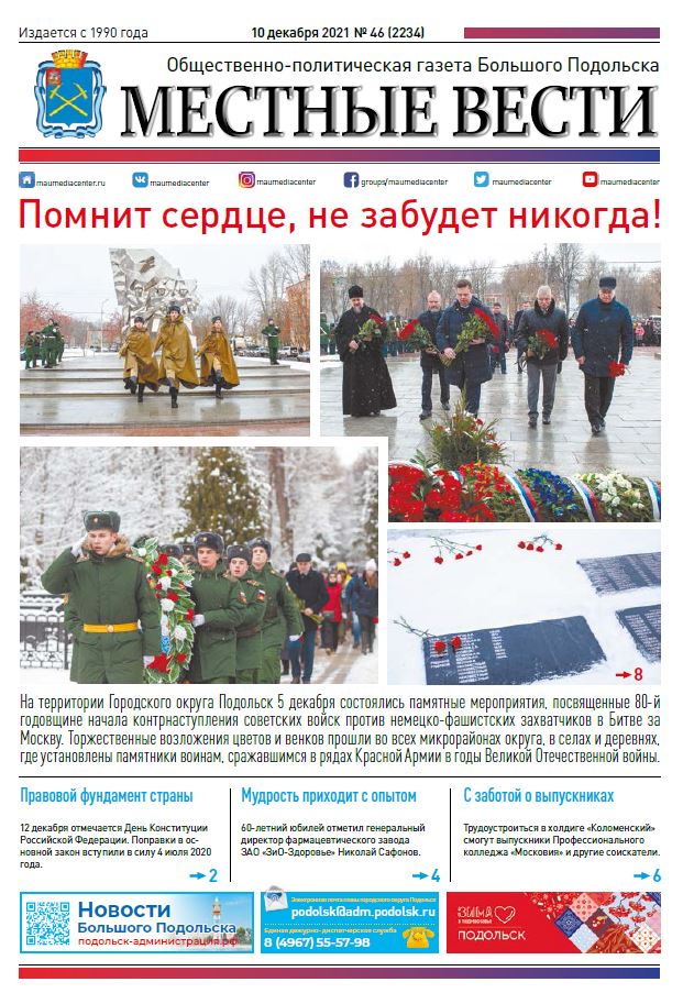 Газета «Местные вести» № 46 (2234) 10 декабря 2021 года