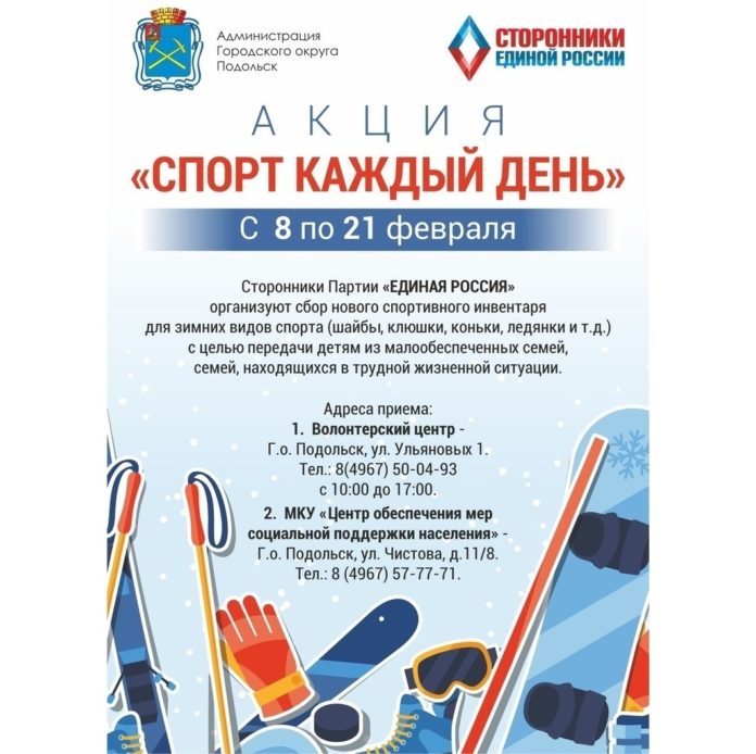 Стартует акция сторонников партии «Единая Россия» «Спорт каждый день» в Подольске