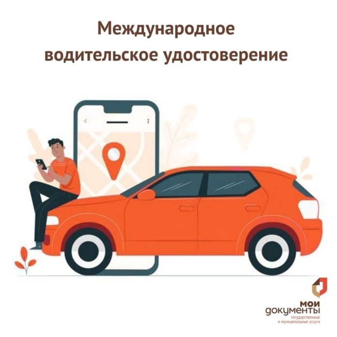 В Подольском МФЦ можно оформить международные права