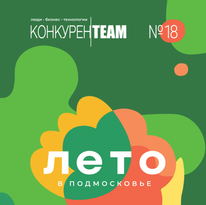 18-й выпуск журнала «#конкуренTEAM Люди. Бизнес. Технологии»