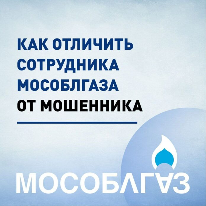 Пять способов отличить сотрудника Мособлгаза от мошенника 